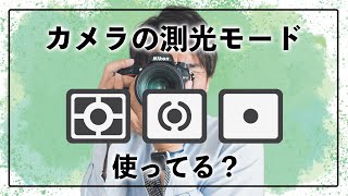 【初心者カメラ講座】カメラの測光モードって知ってる？シーンで使い分ける方法 [upl. by Sueahccaz]