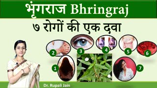 7 Amazing Health Benefits of Bhringraj  Eclipta alba  भृंगराज  ७ रोगों की एक दवा [upl. by Fahland]