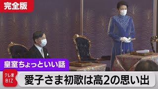 歌会始完全版！愛子さま初めての歌は高校2年生の思い出…【皇室ちょっといい話】56（2022年1月28日） [upl. by Renrut22]