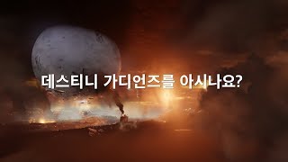 데스티니 가디언즈를 소개합니다 – 공식 트레일러 [upl. by Allemrac]