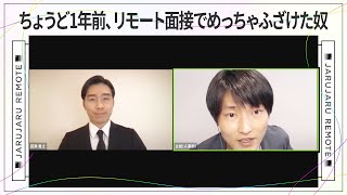 ちょうど1年前、リモート面接でめっちゃふざけた奴 [upl. by Liborio]