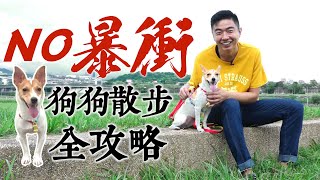 【熊爸估狗】No暴衝！狗狗散步全攻略｜鏡週刊 [upl. by Terrilyn]