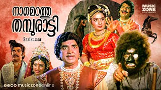 Nagamadathu Thampuratti  Full Movie HD  Prem Nazir JayabharathiSankaradi Unnimary Jagathy [upl. by Donelu45]