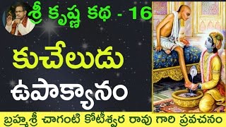 Bhagavatam Kuchela Story భాగవతం కుచేలోపాక్యానం by Sri Chaganti Koteswara Rao Garu [upl. by Kamal]