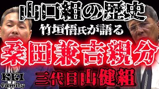 山口組 三代目山健組 桑田兼吉 親分 [upl. by Eetsud]