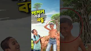 পাগলের সাথে কি করলো😭bayazid0007 trending ytshorts baizedmahmud viralvideo [upl. by Burt901]