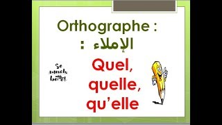 orthographe  quel  quelle  quelle أبسط شرح للمتشابهات [upl. by Harolda]