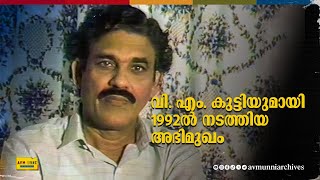 വി എം കുട്ടിയുമായി 1992ൽ നടത്തിയ അഭിമുഖം  Old Interview VM Kutti  1992  AVM Unni Archives [upl. by Enelec]