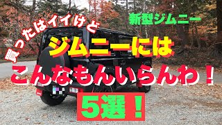 【 JB64 amp JB74 】新型ジムニー 付けてはみたけど これはいらんわっ！5選 Jimny DIY Labo [upl. by Sasnak972]