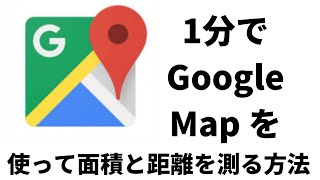 【面積・平米計算に便利】1分でGoogle Map を使って面積と距離を測る方法！ googlemap 測量 便利機能 [upl. by Haim930]