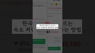 숙소 예약 40싸게 하는 방법  1편 광고X [upl. by Argus]