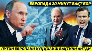 ЯНГИЛИК  ПУТИН АГАР АКШ ТУХТАМАСА ЕВРОПАНИ ЙИГИРМА ДАКИКАДА ЙУК КИЛИШИНИ БИЛДИРДИ [upl. by Naul273]