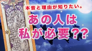 本音💘あの人にとって私は必要ですか？【細密リーディング★個人鑑定級に当たるタロット占い】 [upl. by Adev]