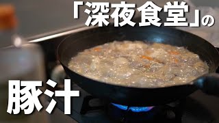 【深夜食堂】に出てくる豚汁の美味しすぎる作り方 [upl. by Hoy10]