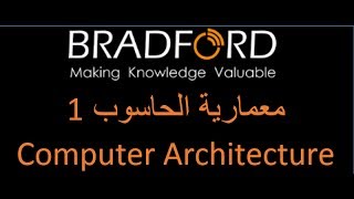 معمارية الحاسوب  Computer architecture  محاضرة 1 [upl. by Ilonka597]