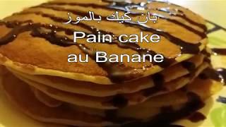 بان كيك بالبنان الموز بطريقة سهلة وسريعة Pain cake au Banane [upl. by Rayburn221]