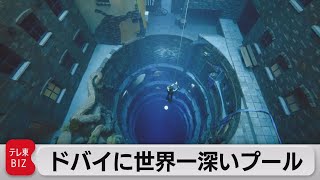 「水没都市」を探索！世界一深いプール（2021年7月13日） [upl. by Kcirad]