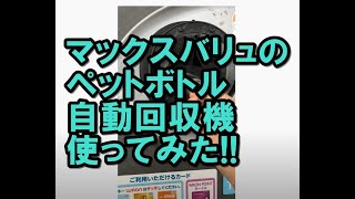 WAONがもらえるペットボトル回収機を使ってみた【イオン】 [upl. by Dloniger]