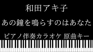 【ピアノ伴奏カラオケ】あの鐘を鳴らすのはあなた  和田アキ子【原曲キー】 [upl. by Casar39]