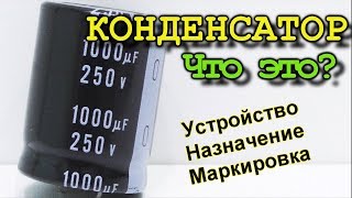 Все что нужно знать про конденсатор Принцип работы Маркировка назначение [upl. by Vaughan]