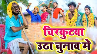 चिरकुटवा उठा चुनाव मे यहि है गुन्डो का चुनाव  chirkut Baba comedy [upl. by Wattenberg]