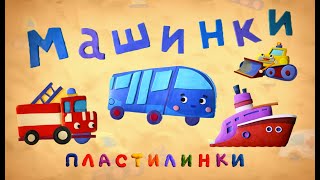 Пластилинки Машинки  Все серии подряд 14  Союзмультфильм 2020HD [upl. by Airyt734]