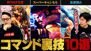 【スト6】コマンド入力の小ネタ・必須テクニック10選  簡易入力・最速入力・複合入力 etc【SF6  Street Fighter 6】 [upl. by Amis]