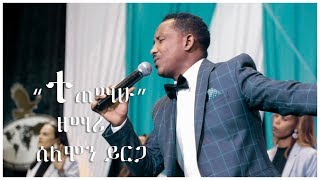 ተጠማሁ Solomon Yirga New Gospel 2019 [upl. by Arremat]