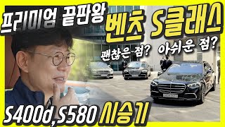 벤츠 신형 S클래스 국내 출시 시승기저 이 차 살까요 말까요 여러분들 생각을 알려주세요 [upl. by Clementis586]