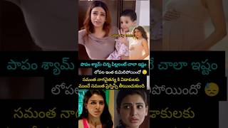 సమంత డివర్స్ కంటే ముందు ప్రెగ్నెన్సీ ఉంది 😭viralvideo samantha newreels trending emotional new [upl. by Nelda]