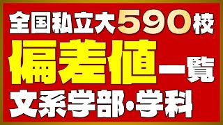 【全国版】私立大学590校 偏差値一覧＜文系＞【2024年度最新版】【早慶上智・ICU・MARCH・関関同立・成成明学・日東駒専・産近甲龍】 [upl. by Siusan]