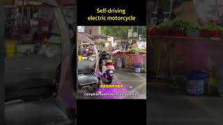 Selfdriving electric motorcycle无人驾驶电动车 听说过无人驾驶汽车，那么无人驾驶电动车你听说过吗每天一个用车知识 [upl. by Enrichetta845]