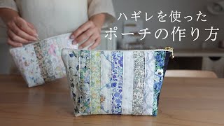 【ハンドメイド】ハギレを使ったファスナーポーチの作り方 [upl. by Geirk]