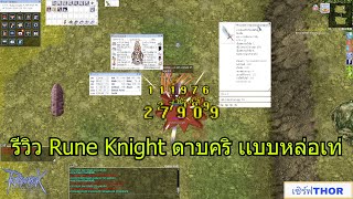 RO GGT รีวิว Rune Knight สายดาบคริ เเบบหล่อเท่ สเตตัสสกิลของสวมใส่ เเบบละเอียด TORGAMER [upl. by Corotto]