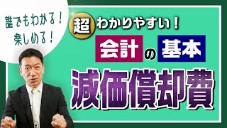 【減価償却費】誰でもわかる！楽しめる！会計の基本 [upl. by Julie]