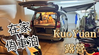 KuoYuan 露營 在家偽車泊 [upl. by Ysac677]