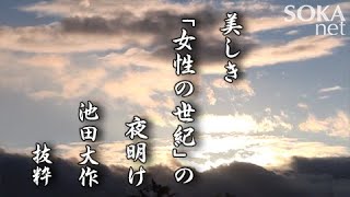 【希望の譜】美しき「女性の世紀」の夜明け 池田大作  創価学会公式 [upl. by Yesnil36]