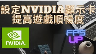 電腦知識 設定NVIDIA顯示卡提高遊戲順暢度 簡單 快速 有效 [upl. by Slifka911]