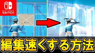 🌟スイッチ勢必見🌟スイッチで編集を爆速にする方法を大公開🔥【フォートナイトFortnite】 [upl. by Weide]