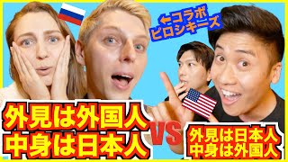 外国人に見える日本人 vs 日本人に見える外国人【ピロシキーズコラボ】海外から見た日本 [upl. by Aphra]