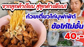 จากลูกค้าเงียบ สู่ลูกค้าเพียบ🍜แม่ค้าผุดไอเดีย ก๋วยเตี๋ยวไก่บุฟเฟ่ต์บุฟเฟ่ต์ข้อไก่ ชามละแค่ 40 [upl. by Laehcar]