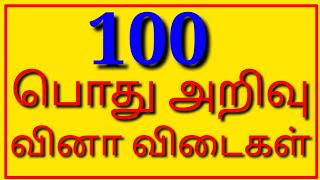 General Knowledge Questions Tamil  Pothu Arivu Tamil  GK in Tamil [upl. by Eilegna529]