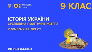 9 клас Історія України Суспільнополітичне життя у 6080х рр XIX ст Тиж1ПН [upl. by Alva963]