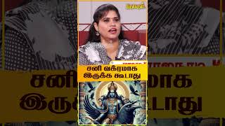 சனி வக்ரமாக இருக்க கூடாது shorts  Rajanaadi K Parthiban [upl. by Rillings]