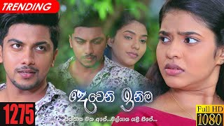 Deweni Inima  Episode 1275 17th March 2022 [upl. by Arhas]