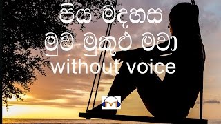 Piya Madahasa Muwa karaoke without voice පිය මදහස මුව මුකුලු මවා [upl. by Dnamron]