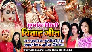 मैथिली विवाह गीत JUKEBOX 2021  Maithili Vivah Song  Superhit Maithili Vivah Geet  vivahgeet [upl. by Euqinommod]