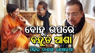 Actor Miihir Das Last Interview  Told about Amlans Wife his Daughterinlaw [upl. by Sanford]