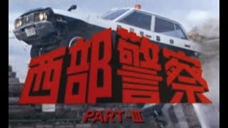 【西部警察 PARTIII】第47話 戦士よさらば  予告編 [upl. by Etteuqaj]