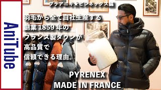 【ブラアニキ★ピレネックス編】羽毛から全て自社生産する創業1859年のフランス製ダウンが高品質で信頼できる理由。ピレってるダウンのPYRENEXでフレンチ野郎！ [upl. by Enautna]